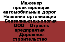 Инженер-проектировщик автомобильных дорог › Название организации ­ Севзапинжтехнология, ООО › Отрасль предприятия ­ Дорожное строительство › Минимальный оклад ­ 1 - Все города Работа » Вакансии   . Мордовия респ.